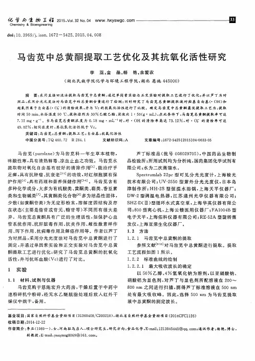 马齿苋中总黄酮提取工艺优化及其抗氧化活性研究