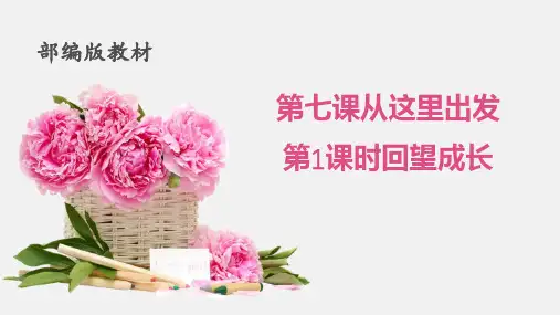 新人教版九年级道德与法治下册《三单元 走向未来的少年 第七课 从这里出发 回望成长》课件_12
