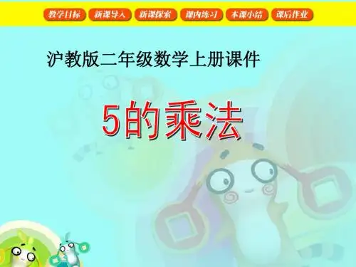 5的乘法 PPT课件(沪教版二上)