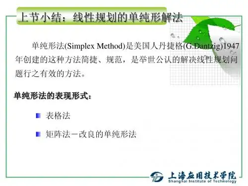运筹学基础-线性规划(3)