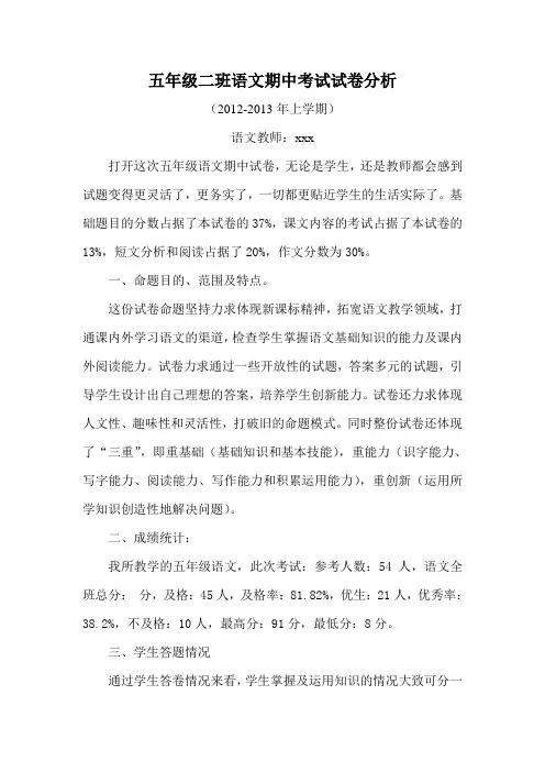 五年级语文期中考试试卷分析 2