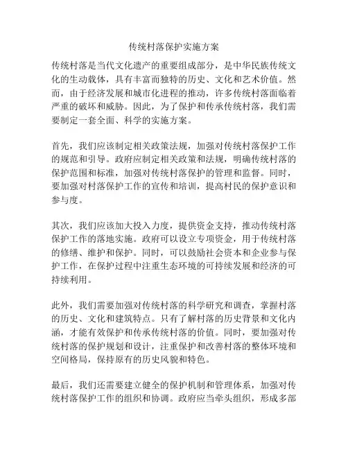 传统村落保护实施方案 2