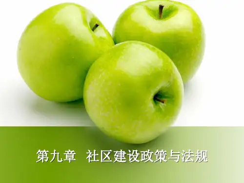 社区建设政策与法规