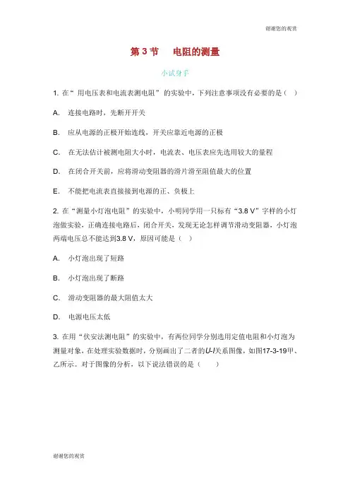 九年级物理全册 17.3 电阻的测量练习 (新版)新人教版.doc