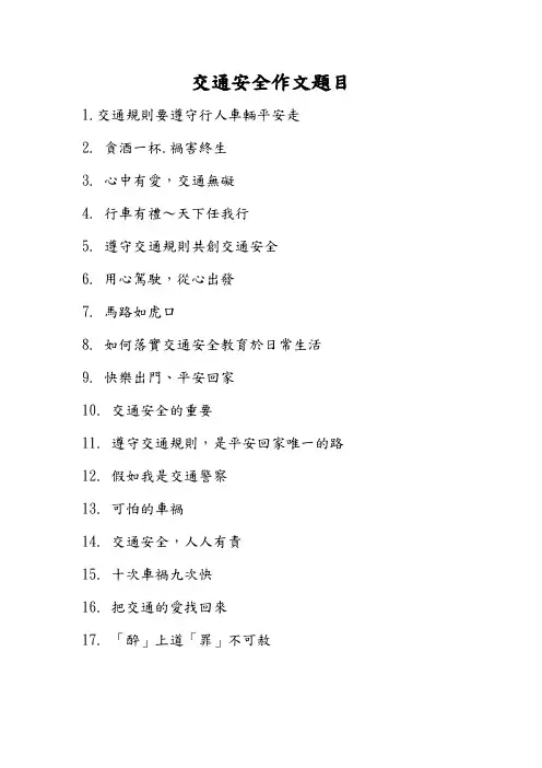 交通安全作文题目docx(12 KB )