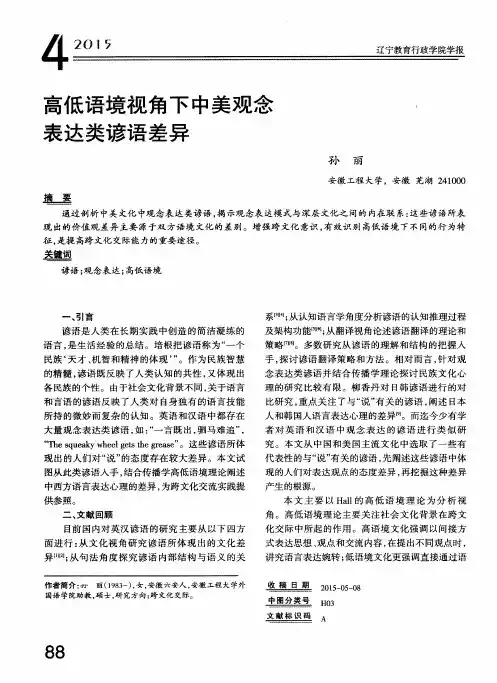 高低语境视角下中美观念表达类谚语差异