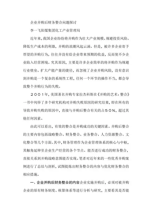 企业并购后财务整合问题探讨