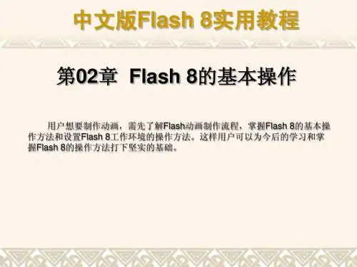第02章 Flash 8的基本操作