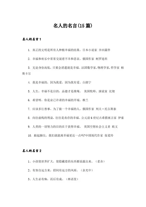 名人的名言(15篇)