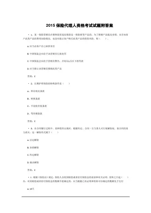 2015保险代理人资格考试试题附答案