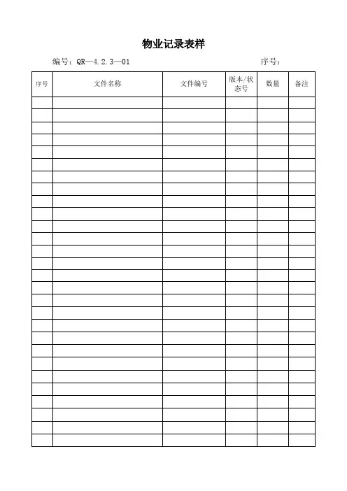 物业记录表样