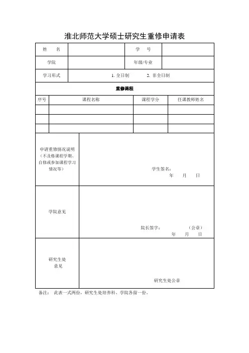 硕士研究生重修申请表