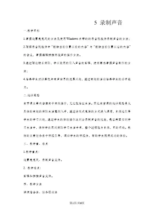 五年级下册信息技术教案5录制声音 闽教版 2