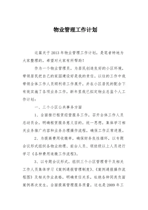 物业管理工作计划