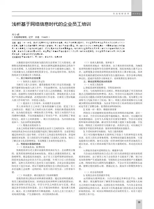 浅析基于网络信息时代的企业员工培训