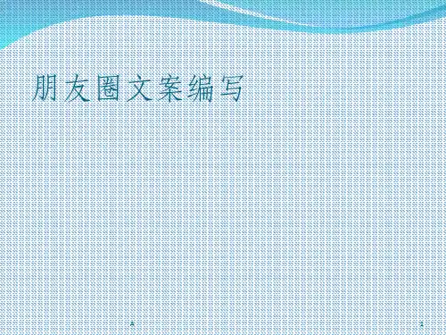朋友圈文案编写
