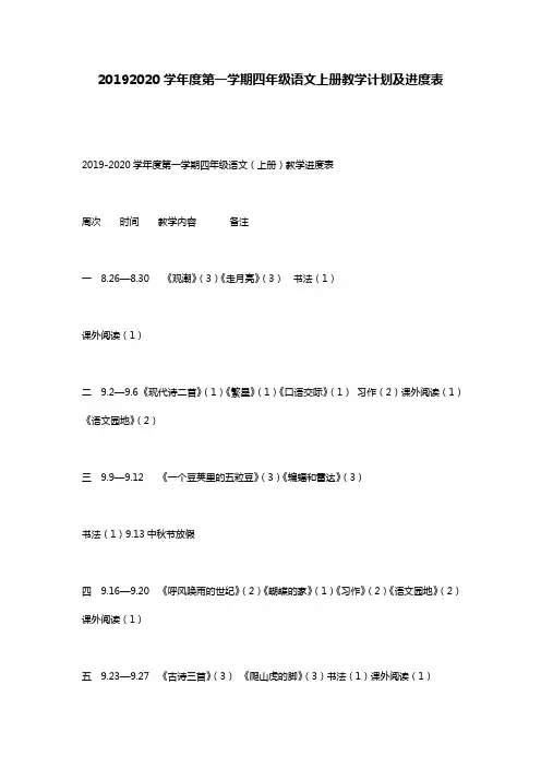 20192020学年度第一学期四年级语文上册教学计划及进度表