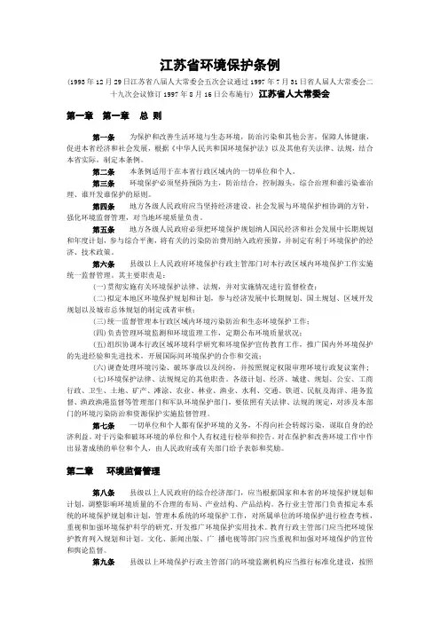 江苏省环境保护条例 2