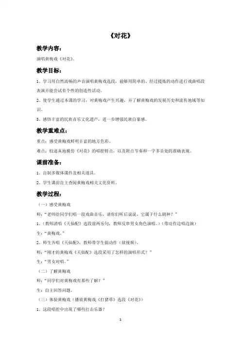 人音版九年级音乐下册 对花教案