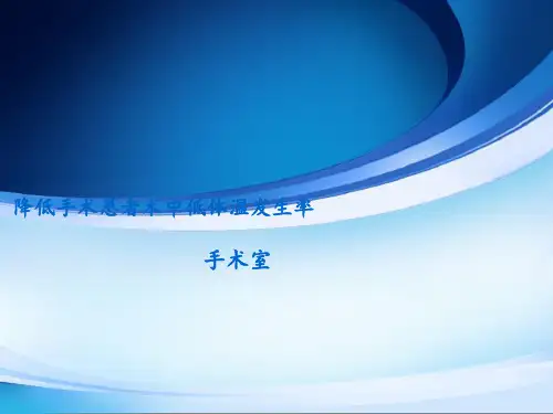 降低手术患者术中低体温发生率