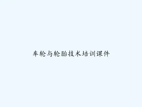 车轮与轮胎技术培训课件 PPT