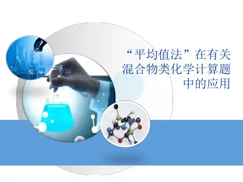 方法规律：“平均值法”在有关混合物类化学计算题中的应用