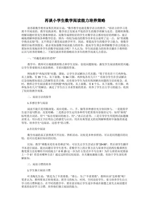 再谈小学生数学阅读能力培养策略