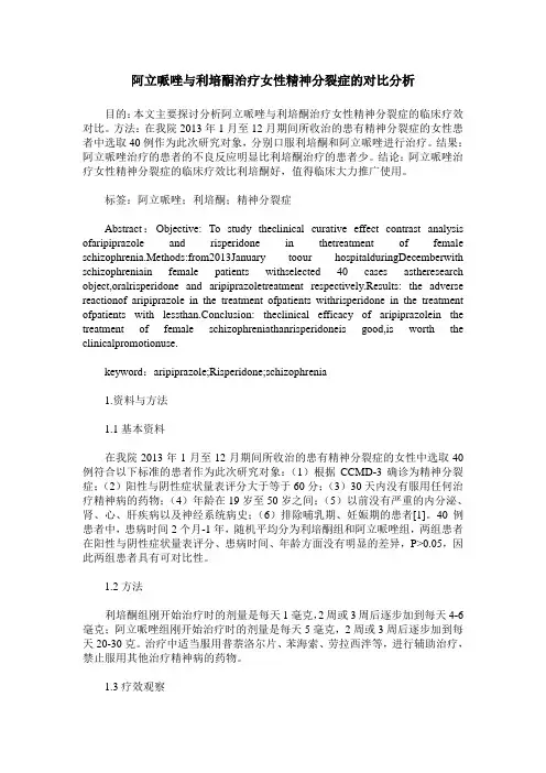 阿立哌唑与利培酮治疗女性精神分裂症的对比分析 (2)