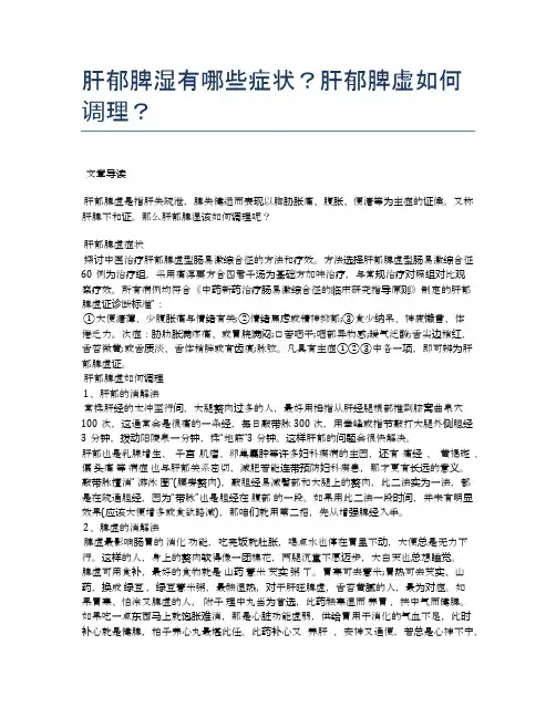 肝郁脾湿有哪些症状？肝郁脾虚如何调理？【医学养生常识】