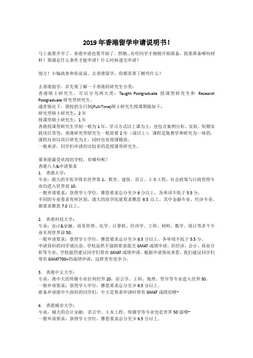 2019年香港留学申请说明书