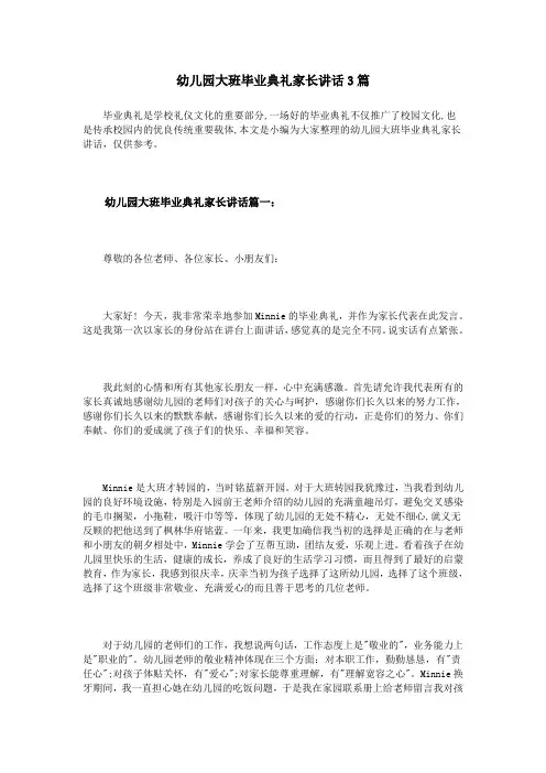 幼儿园大班毕业典礼家长讲话3篇