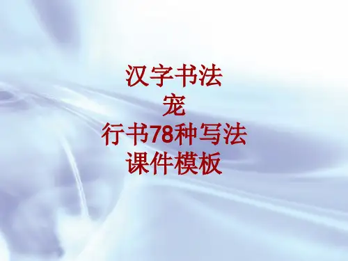汉字书法课件模板：宠_行书78种写法