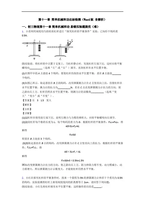 第十一章 简单机械和功达标检测(Word版 含解析)