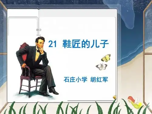 鞋匠的儿子PPT