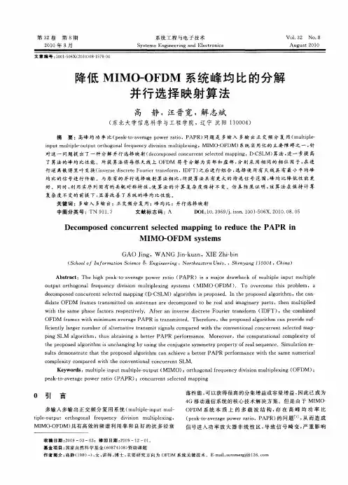 降低MIMO-OFDM系统峰均比的分解并行选择映射算法