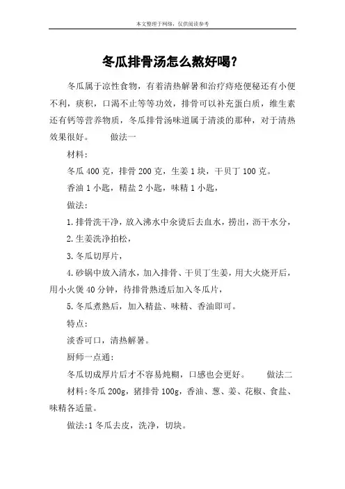 冬瓜排骨汤怎么熬好喝？