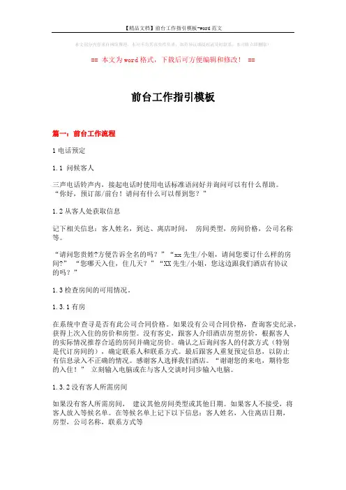 【精品文档】前台工作指引模板-word范文 (8页)