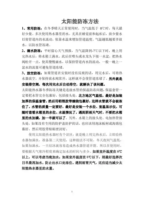 太阳能防冻方法