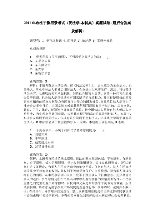 2011年政法干警招录考试(民法学-本科类)真题试卷(题后含答案及解析)