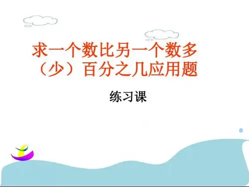 百分数在生活中的应用练习课