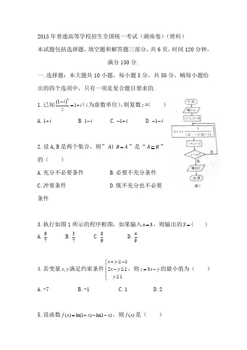 2015年湖南省高考理科数学试题word版