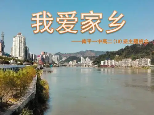 福建南平“我爱家乡”主题班会
