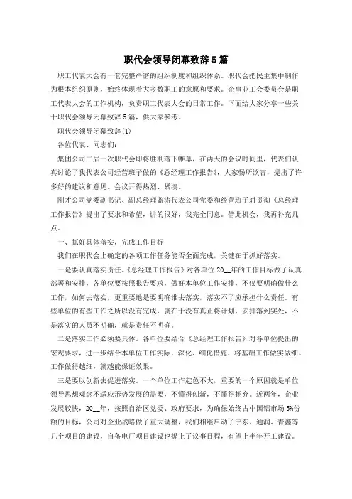 职代会领导闭幕致辞5篇