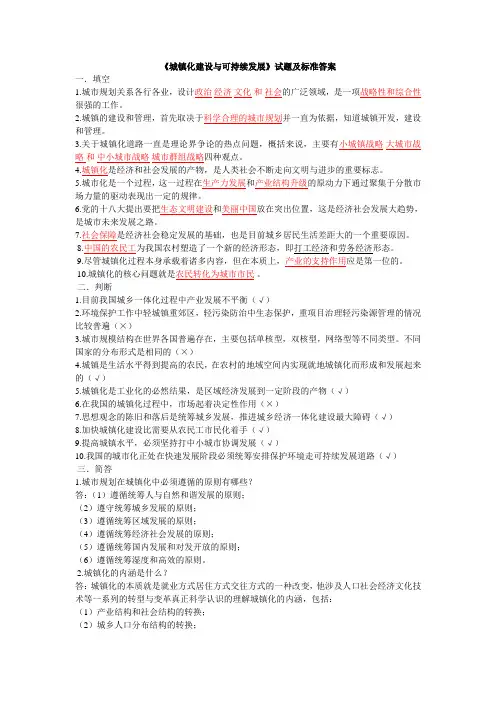 《城镇化建设与可持续发展》试题及标准答案