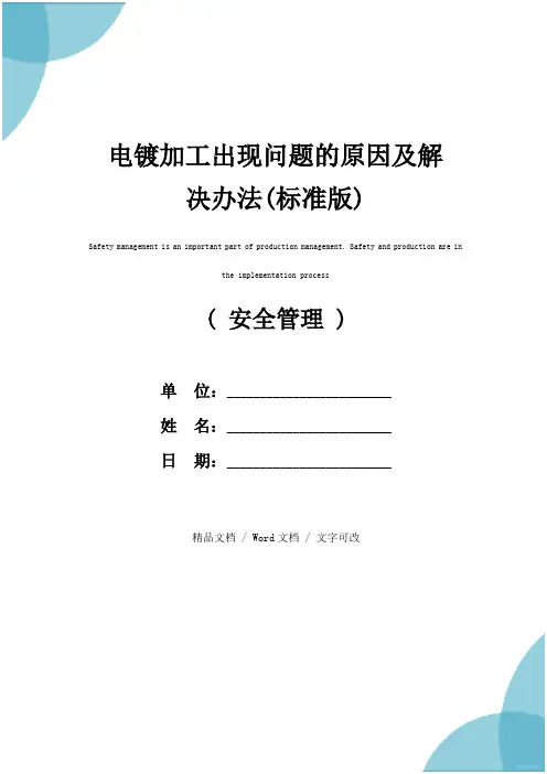 电镀加工出现问题的原因及解决办法(标准版)