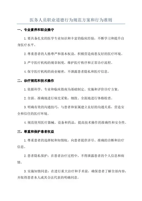 医务人员职业道德行为规范方案和行为准则