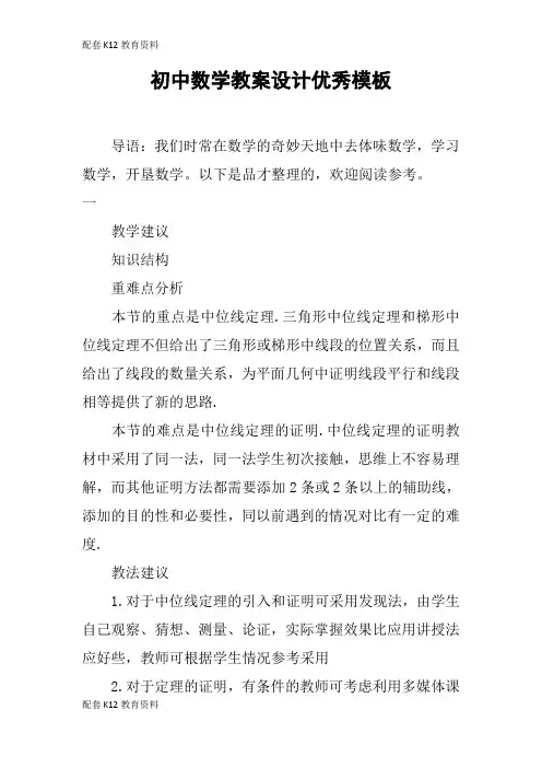 【配套K12】初中数学教案设计优秀模板