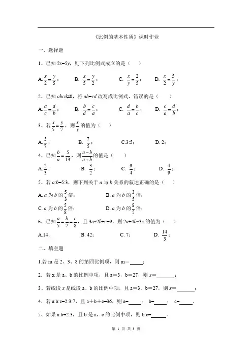 《比例的基本性质》课时作业