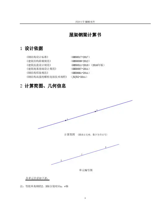 中山大学屋盖 屋架钢梁计算书2018-12-10