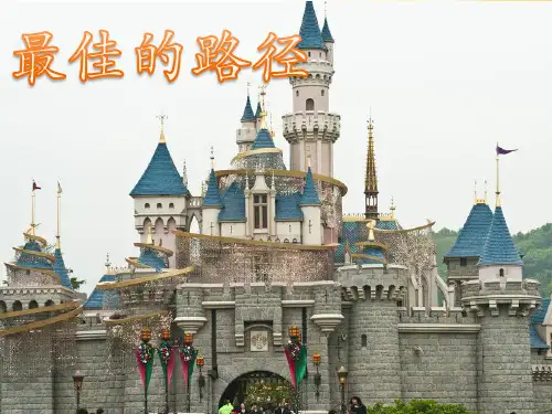14《最佳的路径》PPT课件